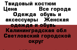 Твидовый костюм Orsa › Цена ­ 5 000 - Все города Одежда, обувь и аксессуары » Женская одежда и обувь   . Калининградская обл.,Светловский городской округ 